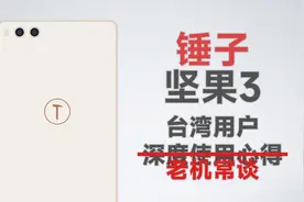 在台湾竟然不错用？有意思的冷门手机 锤子坚果3 老机常谈