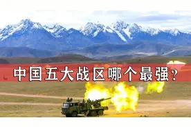 中国5大战区，哪个实力最强？视频封面