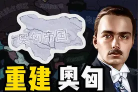 重建奥匈，平独镇露！【钢铁雄心】