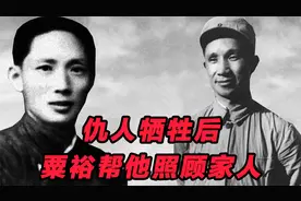 粟裕曾与刘英势不两立，但刘英牺牲后，粟裕主动帮他照顾家人视频封面