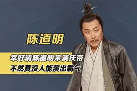 幸好请陈道明来演庆帝，不然真没人能演，还把庆余年拉高一个档位视频封面