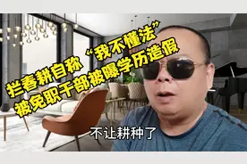 拦春耕自称我不懂法，云浩止耕的后续来了，涉嫌学历造假视频封面