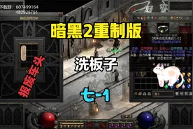 暗黑2重制版 第七赛季  洗板子--1