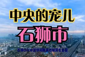 百强县之福建石狮市——中央的宠儿