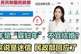 网传龙年是“寡妇年”，不宜结婚？专家说是迷信，民政部回应了！视频封面