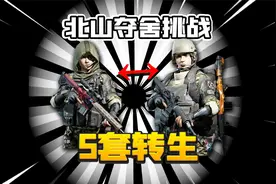 暗区突围：夺舍敌人装备挑战！m110团灭酒店4人队！视频封面