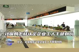 社保局怎样认定企业工人干部身份视频封面