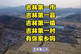 吉林第一市，吉林第一县，吉林第一镇，吉林第一村，有你家乡吗？视频封面