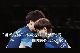 林高远对王曼昱的偏爱全世界可见视频封面