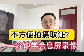 不方便拍摄取证怎么办？一分钟教会你息屏录像视频封面