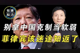 菲律宾嗅到危险气息？主动给中国打来电话，王毅外长连说两句重话视频封面