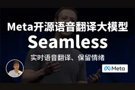 Meta开源语音翻译大模型Seamless，100+语种，实时翻译、保留情绪视频封面