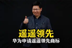 这次华为真的“遥遥领先”了，华为申请“遥遥领先”商标！视频封面