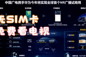 广电5G NR广播：开启无SIM卡免流量看电视直播