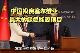 中国投资塞尔维亚最大的绿色能源项目视频封面