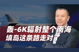中国摊牌了，轰-6K起降永暑礁机场，填岛这条路，走对了视频封面