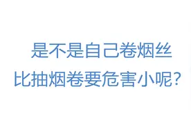 是不是自己卷烟丝比抽烟卷要危害小呢？