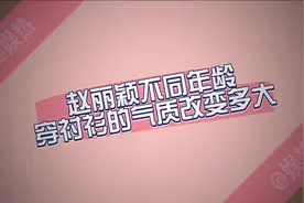 赵丽颖不同年龄穿衬衫气质差别多大？19岁倔强可爱，36岁眼神坚定视频封面