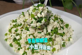 拌豆腐怎么做好吃？教你小葱拌豆腐做法，葱香浓郁清淡爽口解腻