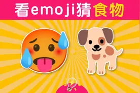 看emoji猜食物 | 英语单词