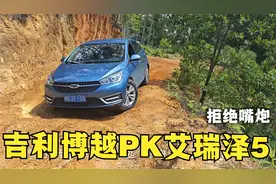 最硬核的吉利博越PK奇瑞小车艾瑞泽5，看看各自表现如何。