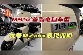 M95c家族首款电自车型，九号MZmix还有几分战斗力？