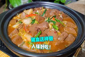 猪血怎么做才好吃？放点白菜一起烧，滑嫩细腻，汤汁泡饭也特别香