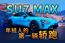 小米SU7 Max半小时超详细体验，29.99万你冲吗？