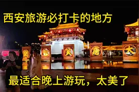 西安旅游必打卡的地方，适合晚上游玩，灯光效果配上建筑太美了