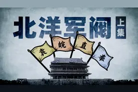 捋清楚乱七八糟的北洋军阀历史，就四个字（上集）【扫盲班】视频封面