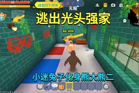 迷你世界：逃出光头强家！小迷兔子化身熊大熊二，能逃出去吗？