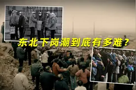 东北下岗潮到底有多难？时代的巨轮碾过之后，只剩一片废墟
