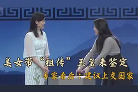 美女带“祖传”玉玺去鉴定，专家鉴定后吓出冷汗，建议上交国家