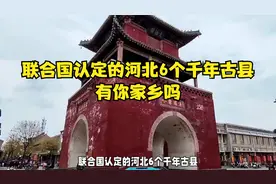 联合国认定的河北6个千年古县，有你家乡吗？视频封面