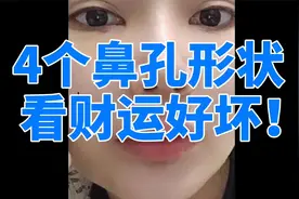 四种鼻孔形状看一生财运好坏，有的大富大贵，有的一生受穷！