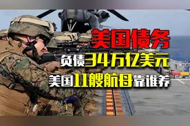 负债34万亿美元，美国11艘航母靠谁养？美债是如何拉动美国经济的视频封面