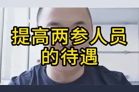 提高两参人员的待遇，要全面看待他们的贡献视频封面
