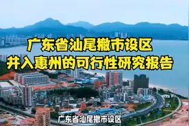 广东省汕尾撤市设区，并入惠州的可行性研究报告