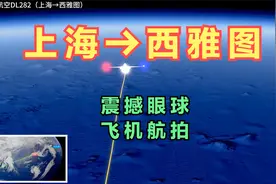 上海直飞西雅图！大部分时间在太平洋上空航行，看看具体怎么飞的视频封面