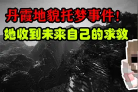 【MC灵异事件簿】她收到未来自己的求救——丹霞地貌托梦事件！视频封面