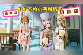 妈妈只给姐姐买奶茶 不给小舞喝视频封面
