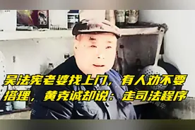 吴法宪老婆找上门，有人劝别搭理，黄克诚却说：走司法程序视频封面
