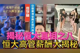 揭秘恒大真相之八：恒大高管薪酬大揭秘视频封面