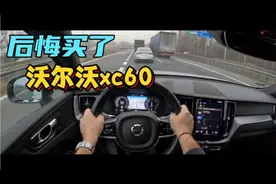 后悔买了沃尔沃xc60，开1个月跑了820公里，换车，直戳人心