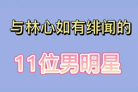 林心如11位徘闻男友一个比一个帅气，最后还是嫁给小3岁的霍建