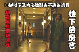 解说台湾悬疑电影排行榜第14名楼下的房客，一把钥匙揭露人性黑暗