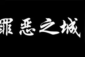 你知道现实中的九龙城寨为何被人称之为“罪恶之城”吗？视频封面