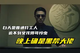 白天是追不到女孩的可怜虫 晚上却是黑帮大佬《内衣教父》真人版视频封面