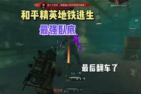 和平精英地铁逃生破产了怎么打？卧底模式非常适合你