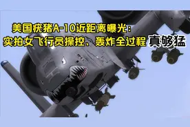 美国疣猪A-10近距离曝光：实拍女飞行员操控、轰炸全过程，真够猛
